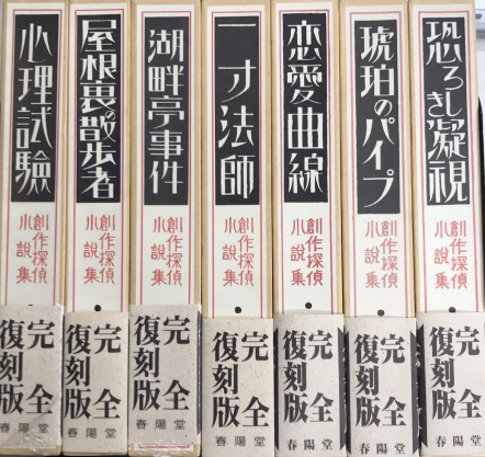 創作探偵小説集 完全復刻版 全7巻揃(江戸川乱歩・小酒井不木・甲賀三郎  