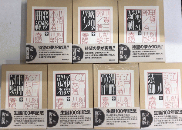創作探偵小説集 完全復刻版 全7巻揃 | 江戸川乱歩・小酒井不木・甲賀
