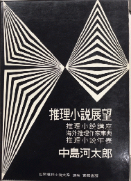 推理小説展望　世界推理小説大系別巻