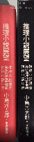 推理小説展望　世界推理小説大系別巻