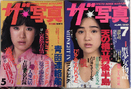 ザ・写真　創刊号・7月号　2冊セット