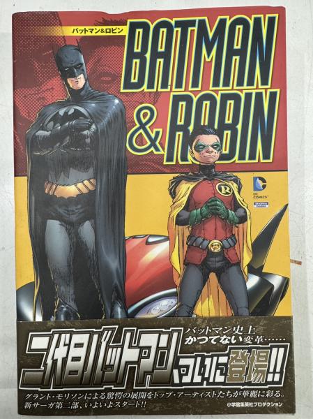 バットマン&ロビン BATMAN&ROBIN(ShoPro Books)(グラント・モリソン