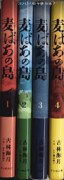 麦ばあの島 全4巻揃(作・画 古林海月 監修 蘭由岐子) / 古本、中古本 