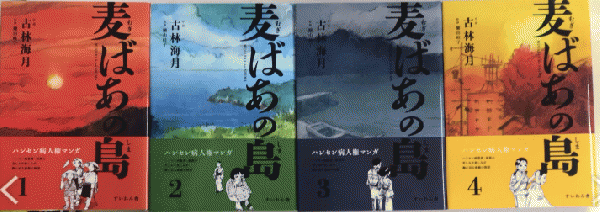 麦ばあの島 全4巻揃(作・画 古林海月 監修 蘭由岐子) / 古本、中古本 