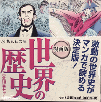 漫画版 世界の歴史　全10巻揃