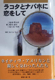 ラコタとナバホに恋をして