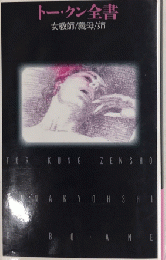 トー・クン全書　女教師/義母/姉　フランス書院ロマンスZ図書館