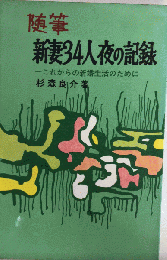 随筆 新妻34人夜の記録　これからの新婚生活のために