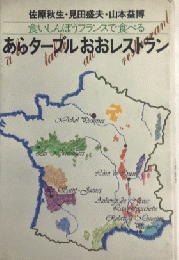 あらターブルおおレストラン　食いしんぼうフランスで食べる