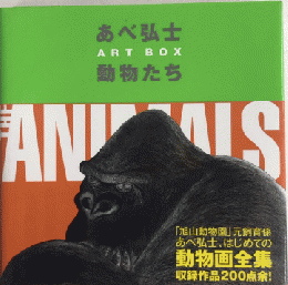 あべ弘士　ART BOX　動物たち