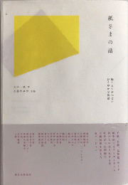 紙さまの話　紙とヒトをつなぐひそやかな物語