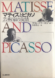 マティスとピカソ　芸術家の友情