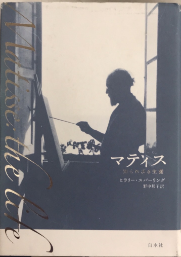 マティス 知られざる生涯(ヒラリー・スパーリング) / 古本、中古本、古 
