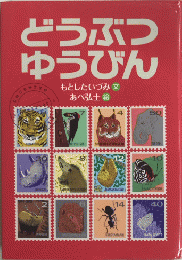 どうぶつゆうびん　