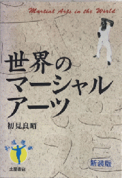 世界のマーシャルアーツ　新装版　武道選書