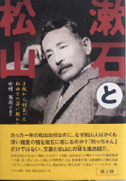 漱石と松山　子規から始まった松山との深い関わり