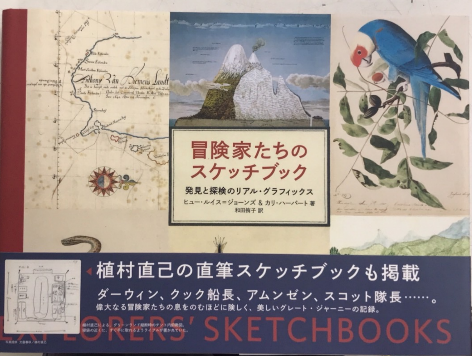 冒険家たちのスケッチブック 発見と探検のリアル・グラフィックス イラスト 図録 冒険家たちのスケッチブック : 発見と探検のリアル