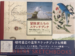 冒険家たちのスケッチブック　発見と探検のリアル・グラフィックス