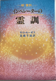インぺレーターの霊訓　続『霊訓』