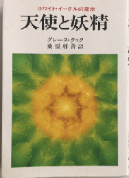 天使と妖精　ホワイト・イーグルの霊示