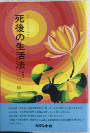 死後の生活法　死んでからでは遅い、今、すぐ知るべき
