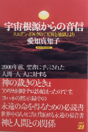 宇宙根源からの音信　スエデンボルグの『天界と地獄』より