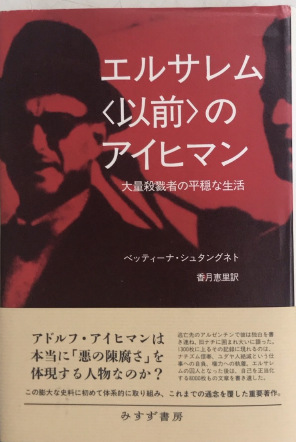 エルサレム〈以前〉のアイヒマン 大量殺戮者の平穏な生活 エルサレム〈以前〉のアイヒマン 大量殺戮者の平穏な生活(ベッティーナ