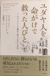 ユダヤ人を命がけで救った人びと　ホロコーストの恐怖に負けなかった勇気