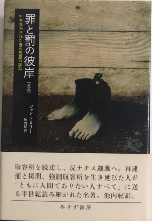 罪と罰の彼岸 打ち負かされた者の克服の試み  新版/みすず書房/ジャン・アメリ-（単行本） 楽天ブックス: 罪と罰の彼岸 新版 - 打ち負かされた者の克服の
