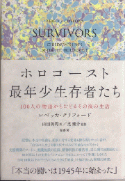 ホロコースト最年少生存者たち　100人の物語からたどるその後の生活