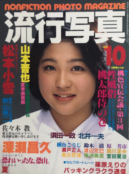 流行写真 Vol.11 2巻6号 60年10月(深瀬昌久・山本晋也・佐々木教・松本