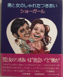 男と女のしゃれたつきあい　ショーガール