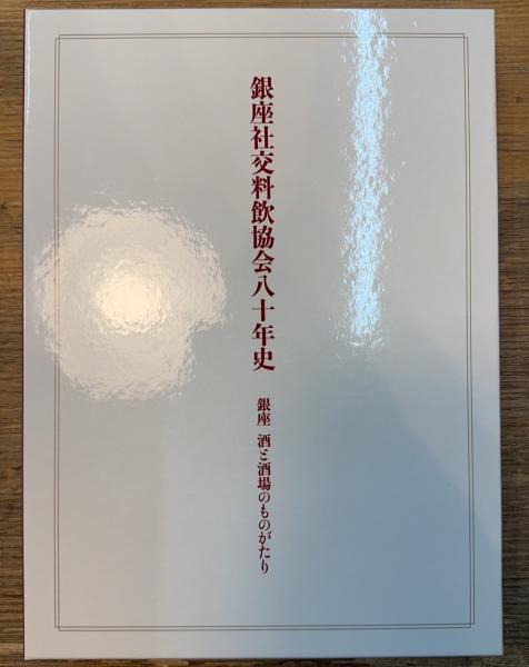 銀座社交料飲協会80年史