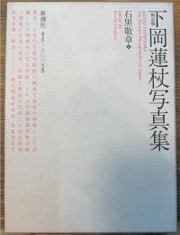 下岡蓮杖写真集 限定版