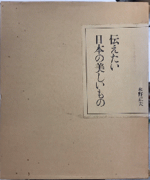 伝えたい日本の美しいもの