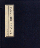 伝えたい日本の美しいもの