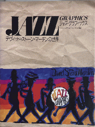 デヴィッド・ストーン・マーチンの世界 ジャズ・グラフィックス 作品集