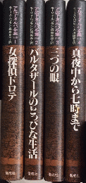 アルセーヌ=ルパン全集　別巻1より4