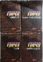 アルセーヌ=ルパン全集　別巻1より4
