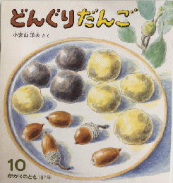 どんぐりだんご　かがくのとも187号