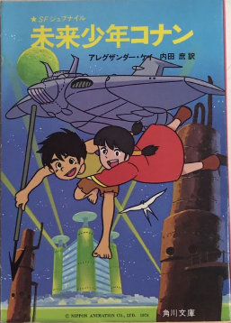 SFジュブナイル 未来少年コナン | アレグザンダー・ケイ | 角川文庫