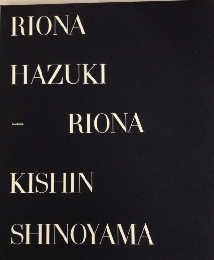 RIONA 限定版 葉月里緒奈写真集(篠山紀信) / 古本、中古本、古書籍の