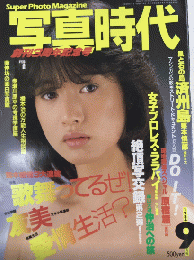 写真時代　4巻7号　通巻24号　59年9月