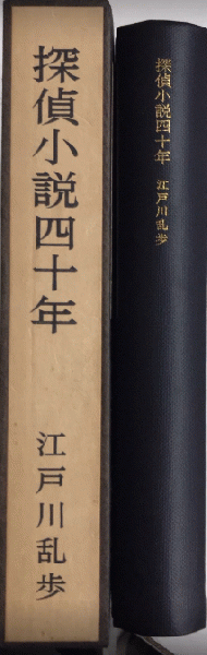 探偵小説四十年 限定壱千部内994(江戸川乱歩) / 古本、中古本