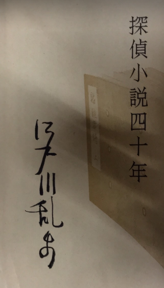 良品 探偵小説四十年 江戸川乱歩 新装覆刻