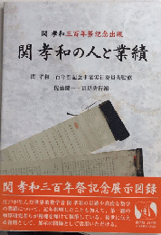 関孝和の人と業績　関孝和三百年祭記念出版