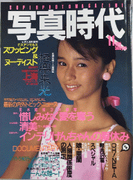 写真時代　5巻14号　通巻44号　60年11月
