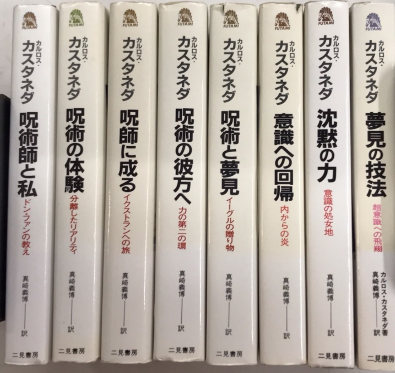 カルロス・カスタネダシリーズ 全10巻内8冊一括 / 古本、中古本