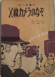 X線カメラのなぞ　中一文庫11　中一時代一年生付録