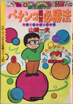 銀玉親方のパチンコ絶対必勝法 パチンコ・パチスロ攻略シリーズ4